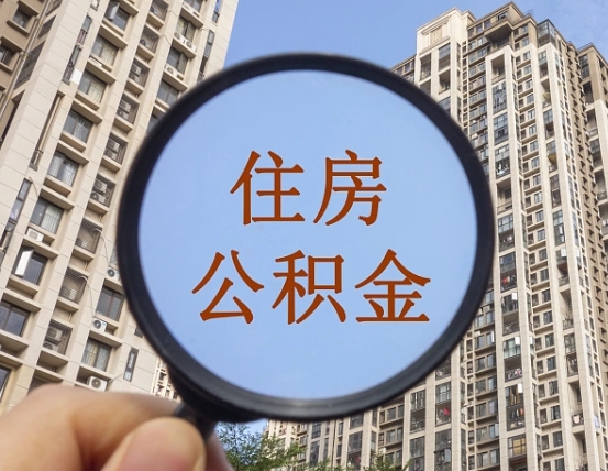 岳阳公积金新政策9月1日起（公积金新政2021年7月15日起实施）